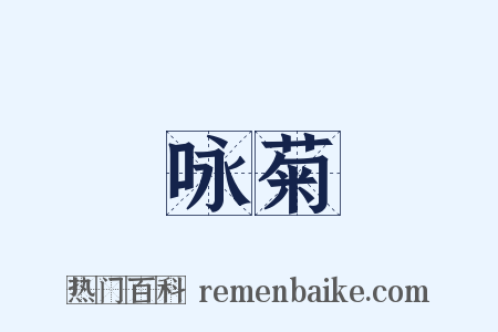咏菊是什么意思的图片